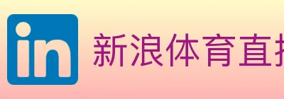 新浪体育直播 logo